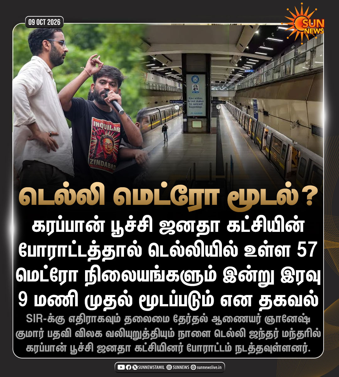 sunnewstamil's tweet photo. #NewsUpdate | CJP போராட்டத்தால் டெல்லி மெட்ரோ மூடல்?

#SunNews | #CJP | #DelhiMetro https://t.co/VO94yrlMtZ