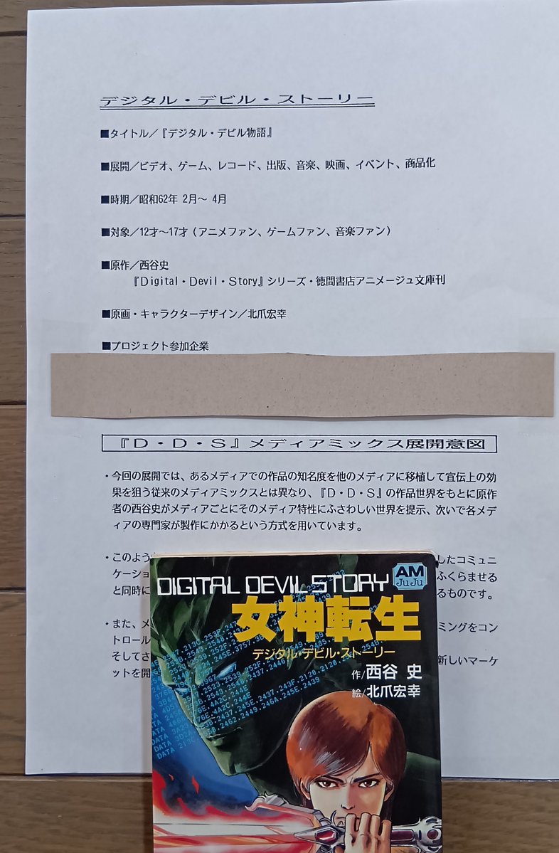 ayanakajima3's tweet photo. 1/3 1986年3月頃の会議資料、小説のDDS女神転生がヒットして、OVA、ゲームのメディア展開が決まったときの貴重な会議資料が、見つかった。驚くことに資料のトップに「この企画では、あるメディアでの作品の知名度を他のメディアに移植して、宣伝上の効果を狙うというやり方はとらない…（つづく） https://t.co/MyyV3gH0QZ