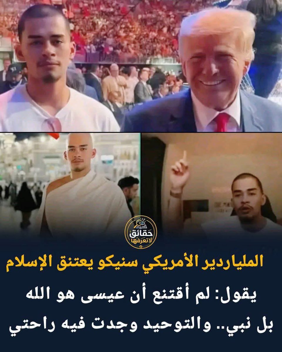 HS001962's tweet photo. الملياردير الأمريكي الشهير "سنيكو" يعلن إسلامه: وجدتُ في التوحيد ما لم أجده في التثليث

في خطوة هزّت مواقع التواصل داخل أمريكا وخارجها، أعلن النجم الأمريكي والملياردير الشاب سنيكو اعتناقه الدين الإسلامي عبر حسابه الرسمي.

لم يكن القرار لحظة انفعال أو بحثاً عن الترند، بل كان ثمرة رحلة طويلة من البحث والتأمل والصراع الداخلي مع عقائد لم يجد فيها اليقين.

وفي مقطع فيديو انتشر له بعد إسلامه، قال سنيكو بكل وضوح:

"لم أقتنع يوماً أن عيسى عليه السلام هو الله، كنت أراه دائماً نبياً من أنبياء الله. ولم أستطع أبداً أن أتقبل فكرة التثليث. ما وجدته في الإسلام من وضوح التوحيد ومنطقية العقيدة، هو ما منحني الراحة والسلام الحقيقي الذي كنت أبحث عنه."

ولم يتوقف سنيكو عند إعلان إسلامه، بل تحوّل إلى داعية يحمل رسالة. فمنذ إسلامه وهو يظهر بجانب الداعية المعروف عثمان فاروق، يخاطب جمهوره الواسع بلغة العقل والقلب، ويحاول أن يكون سبباً في هداية من لا يزالون في رحلة البحث عن الحقيقة.

إنها رسالة تذكرنا بقول الله تعالى:
"إِنَّكَ لَا تَهْدِي مَنْ أَحْبَبْتَ وَلَٰكِنَّ اللَّهَ يَهْدِي مَن يَشَاءُ" [القصص: 56]

اللهم ثبّته على الحق، واجعله سبباً في هداية الآلاف، وأعزّ به الإسلام والمسلمين.

#سنيكو #مشاهير_أعلنوا_إسلامهم #الإسلام
