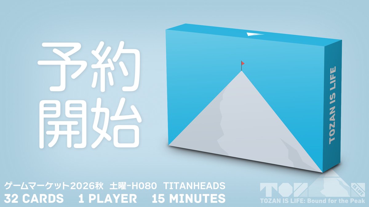 m_kamiB's tweet photo. #ゲームマーケット2026秋 でのお渡し予約を開始しました☺️
1人用登山ゲーム『TOZAN IS LIFE』→1000円

TITANHEADSは土曜のみの出展です。
タイミング合わない方はBOOTHでも通販するのでそちらをチェックしてみてください👍️ 

↓ゲムマお渡し予約URL 
https://t.co/G2SRmR2gE7 https://t.co/cDf0oLdWSG