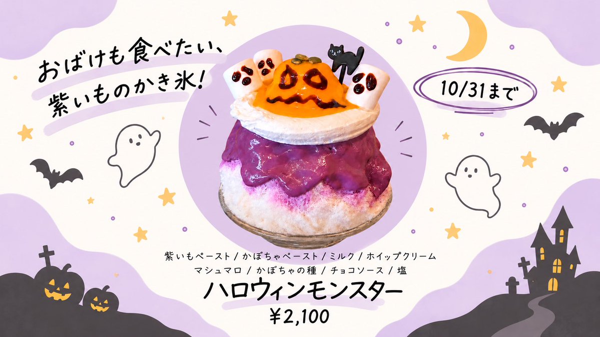 yukiusagi246's tweet photo. 💜🎃ハロウィン限定新作👻💜

紫いも×ミルクに、ほんのり塩を加えて旨みを引き立てました✨

かぼちゃペーストやホイップクリーム、かわいいおばけのマシュマロをトッピングした、ハロウィンにぴったりの特別な一杯🎃👻

販売期間：10/10～10/31

#雪うさぎ #かき氷 #ハロウィン #紫いも #東京グルメ https://t.co/qe8MdP1gsB
