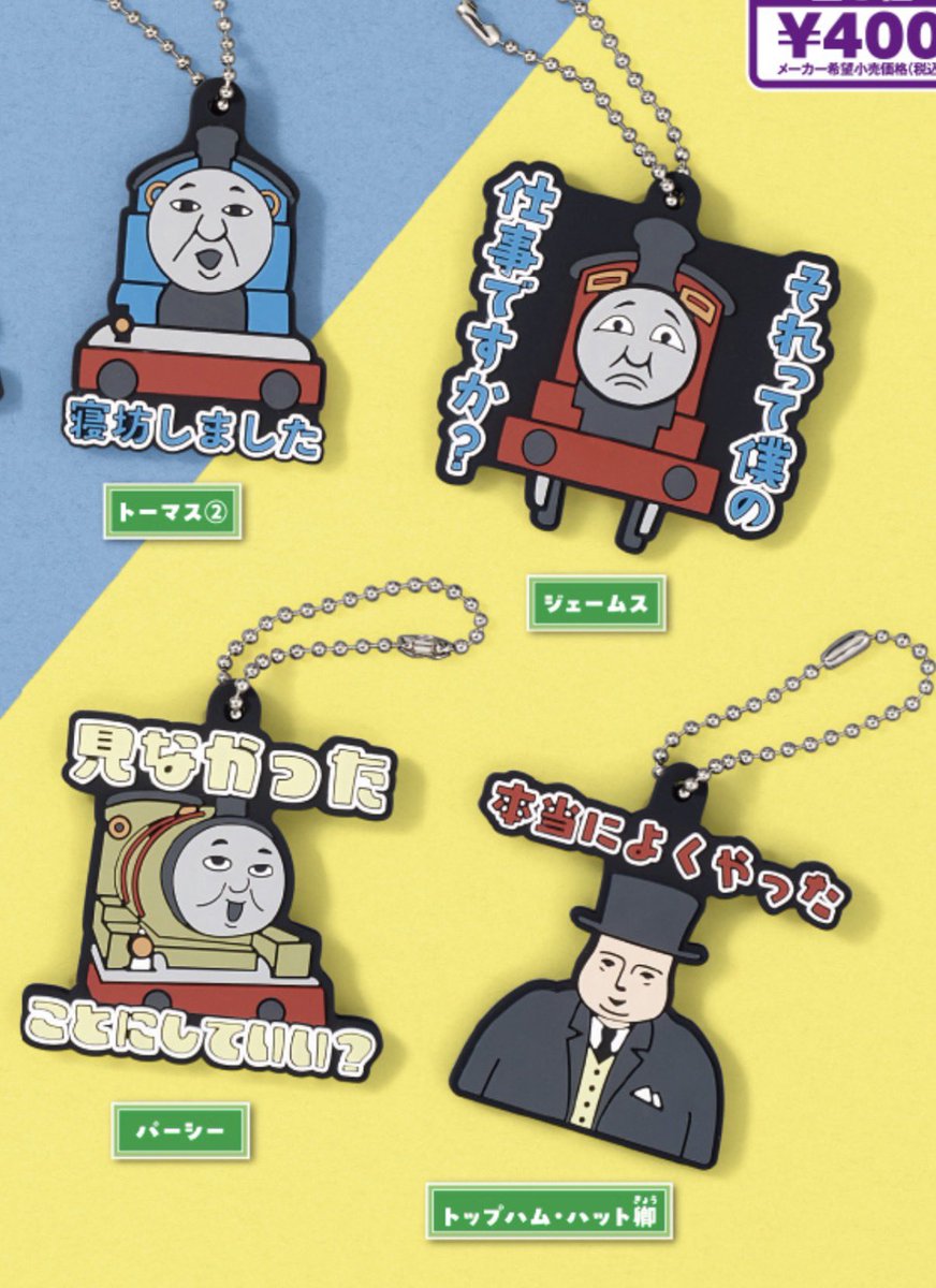 japancapsuletoy's tweet photo. 【きかんしゃトーマス おしごとラバーマスコット】 
10月13日(火)週のガチャガチャ。 
https://t.co/V35JihQojE #pr https://t.co/fZgyFC4ylF