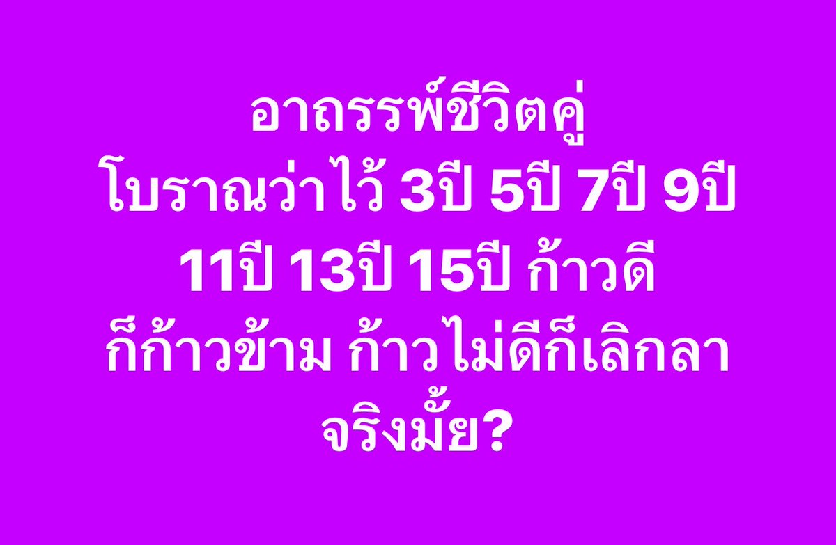 poppy_rjk's tweet photo. ทุกคนคิดว่าอาถรรพ์ชีวิตคู่เลข3ปี 5ปี 7ปี 9ปี 11ปี 13ปี 15ปี ถ้าก้าวไม่ดีมันจะเลิกกัน จริงไหม??? https://t.co/4KAeNNUARI