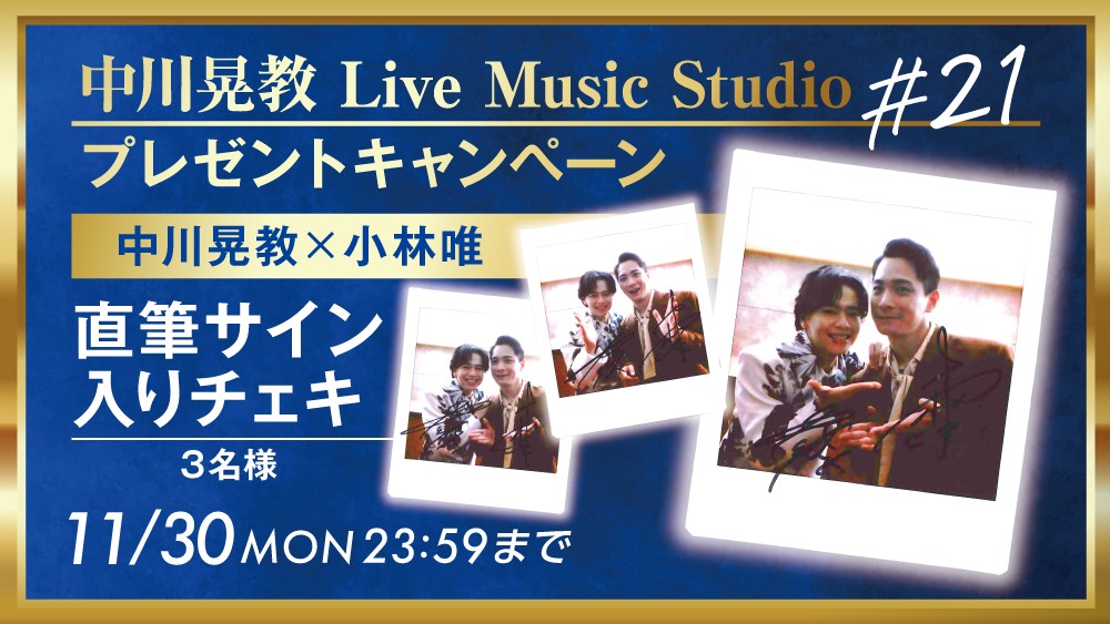 nitteleplus's tweet photo. 『中川晃教 Live Music Studio#21』
サイン入りチェキプレゼントキャンペーン📷

番組への感想などを回答していただくと
抽選で3名様に！
#中川晃教 さん #小林唯 さんの
直筆サイン入りチェキプレゼント🎁

⚠応募開始:10/31(土)21:00
https://t.co/zON7Jj6B2s https://t.co/NxPlVQqVgh