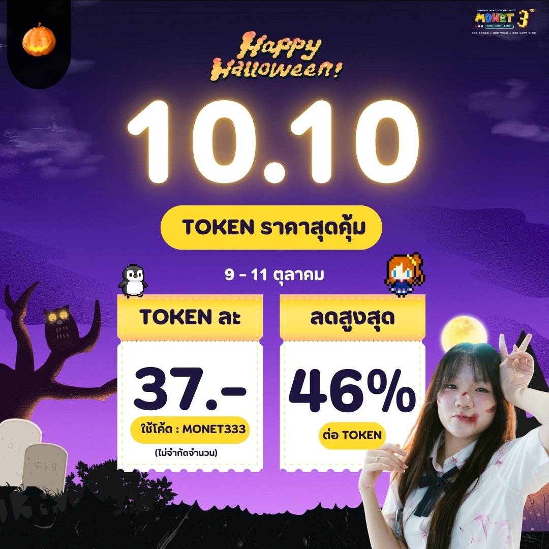 MonetBNK48FC's tweet photo. ꒰ #Monet3rdOneLastTime ꒱ 3️⃣👑

‧˚₊ 10.10 TOKEN ราคาสุดคุ้ม

🏆 ราคา 37 บาท เพียงกรอก code (MONET333) ไม่จำกัดจำนวน
โปรสุดคุ้มลดสูงสุด 46 %

วันนี้ ถึง 11 ตุลาคม เท่านั้น!!!

KBANK: 236-1-23457-2
PAPHADA PITPHENG 

#BNK48CGM48_GE2026
#MonetBNK48
#MonetParita
#BNK48 https://t.co/TwK6zgcZO0