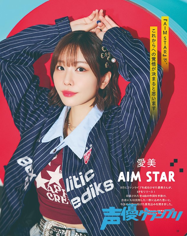 seigura's tweet photo. 声優グランプリ11月号は本日発売🤩

EP『AIM STAR』をリリースする愛美さんが登場‼️
作詞だけでなく、今作では初めて作曲にも挑戦した愛美さん✍️
今作の魅力をくまなくお伺いしました🌟

#愛美 #愛美AIM_STAR #声グラ 
https://t.co/7Efv63x0pA https://t.co/ez5A8pJX3r