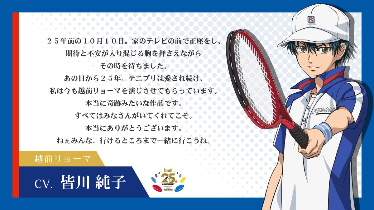 shintenianime's tweet photo. 【#アニプリ25周年】

✨️25th ANNIVERSARY✨️
2001年10月10日よりテレビ東京系列にて放送が開始されたアニメ『テニスの王子様』シリーズ🎾

出演キャストのお祝いコメントリレーの最後は越前リョーマ役 #皆川純子 さん！

全員のコメントを一覧できるページも公開🎉
https://t.co/G2UH5yF5yy https://t.co/9mkdXx9HGD