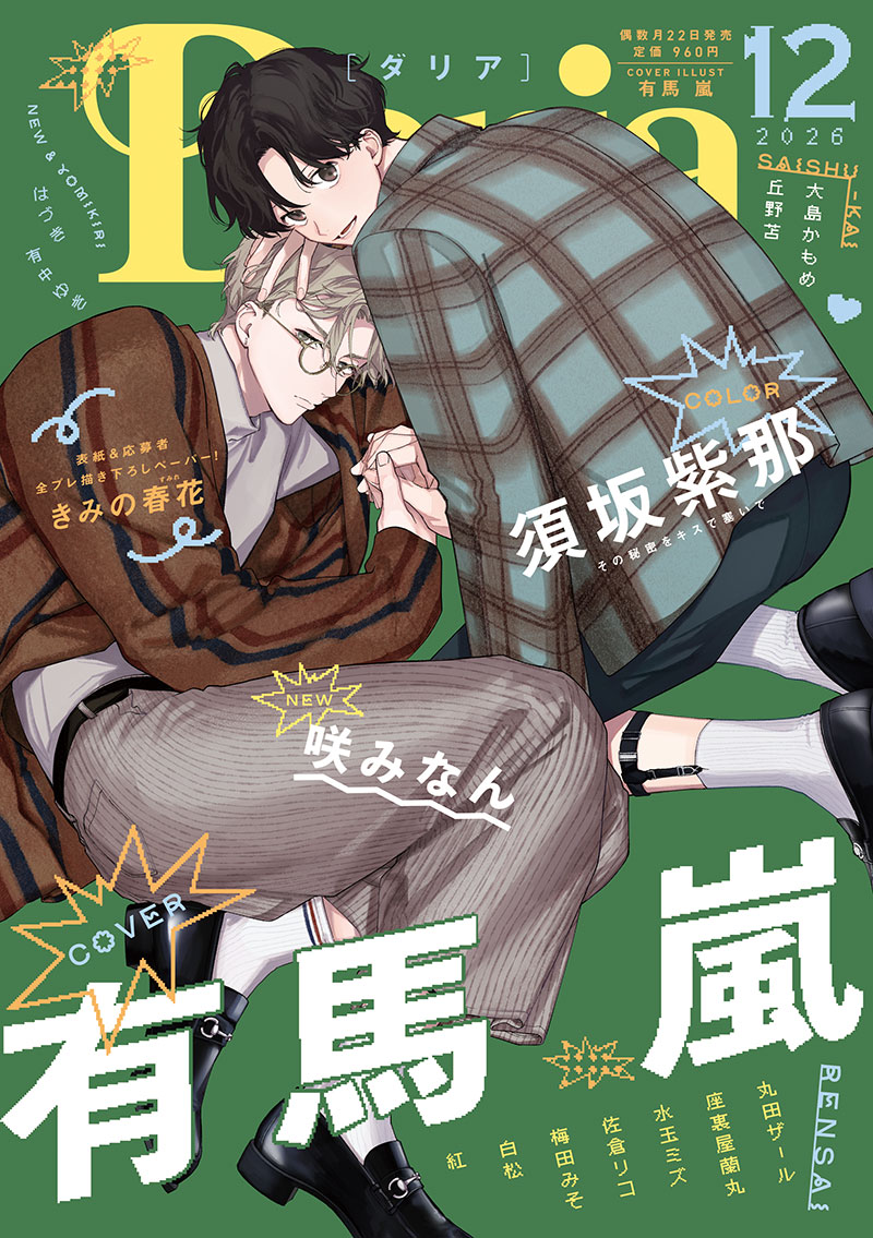 daria_fwinc's tweet photo. 💚💛💚💛💚💛💚💛

　　　書影解禁.ᐟ.ᐟ

💛💚💛💚💛💚💛💚

⋱ 𝟏𝟎/𝟐𝟐(木)発売✨⋰
📚雑誌「#Daria2026年12月号」

🤎表紙＆全プレペーパー🤎
ꔫ 有馬 嵐先生（@arimarashii）
⌇「きみの春花」

👔巻頭カラー👞
ꔫ 須坂紫那先生（@shina_gomad）
⌇「その秘密をキスで塞いで」

🌟新連載🌟
ꔫ 咲みなん先生（@xxx_5252x）

各書店にてご予約受付中👀
特典情報はツリーをチェック👇