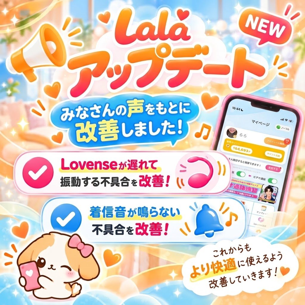 Lala_App_'s tweet photo. 📢【Lala アップデート情報】🩵🧡

皆さまからいただいたお声をもとに、以下の不具合を改善しました！🙇‍♀✨️

🔧 改善内容
・Lovenseの振動が遅れて反応する不具合
・着信音が鳴らない不具合

より快適になったLalaをぜひお試しください⭐️ https://t.co/Oxz68yVZ0x