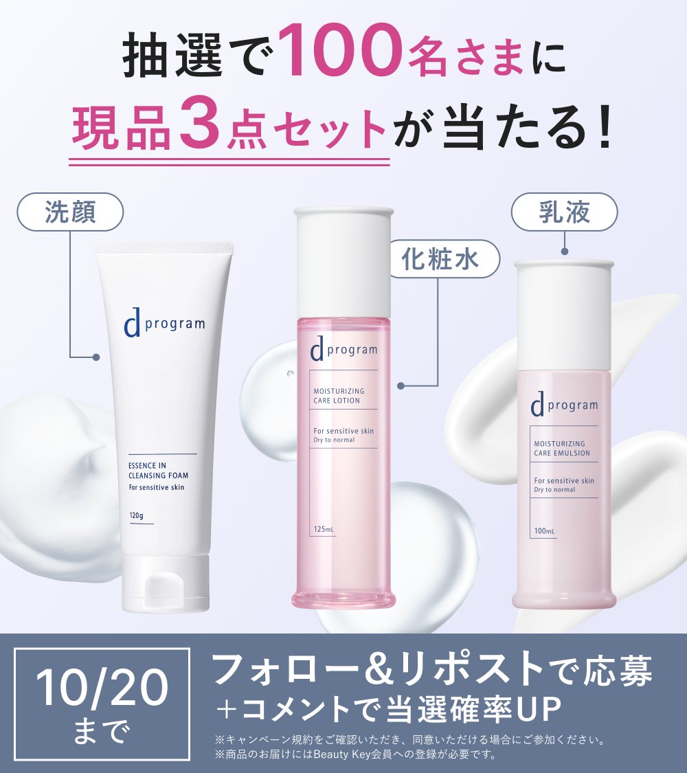 shiseido_ols's tweet photo. ／
抽選で100名さまに！
🫧dプログラム スキンケア3点セット🫧
＼

秋は肌のゆらぎを感じやすい季節🍂
そんな敏感肌にぴったりの洗顔・化粧水・乳液を
“現品”サイズでお届け！

①本アカウントをフォロー
②本投稿をリポスト
＋リプライでコメントすると当選確率🆙

詳細は画像とリプライをCHECK👇 https://t.co/TVAyIQl8Kx