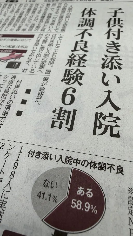 Sankei_O_hanbai's tweet photo. 本日朝刊掲載
◤子供付き添い入院　体調不良経験６割◢

厚生労働省は入院中の患者のケアは看護師が担うため付き添いを原則禁止しているが、子供の場合は認めている。
国は付き添い入院の家族への支援に乗り出しているが行き届いておらず、対策が急務だ。

詳しくは産経新聞で #子育て #医療 #小児医療 https://t.co/Q1tMQIUmqH