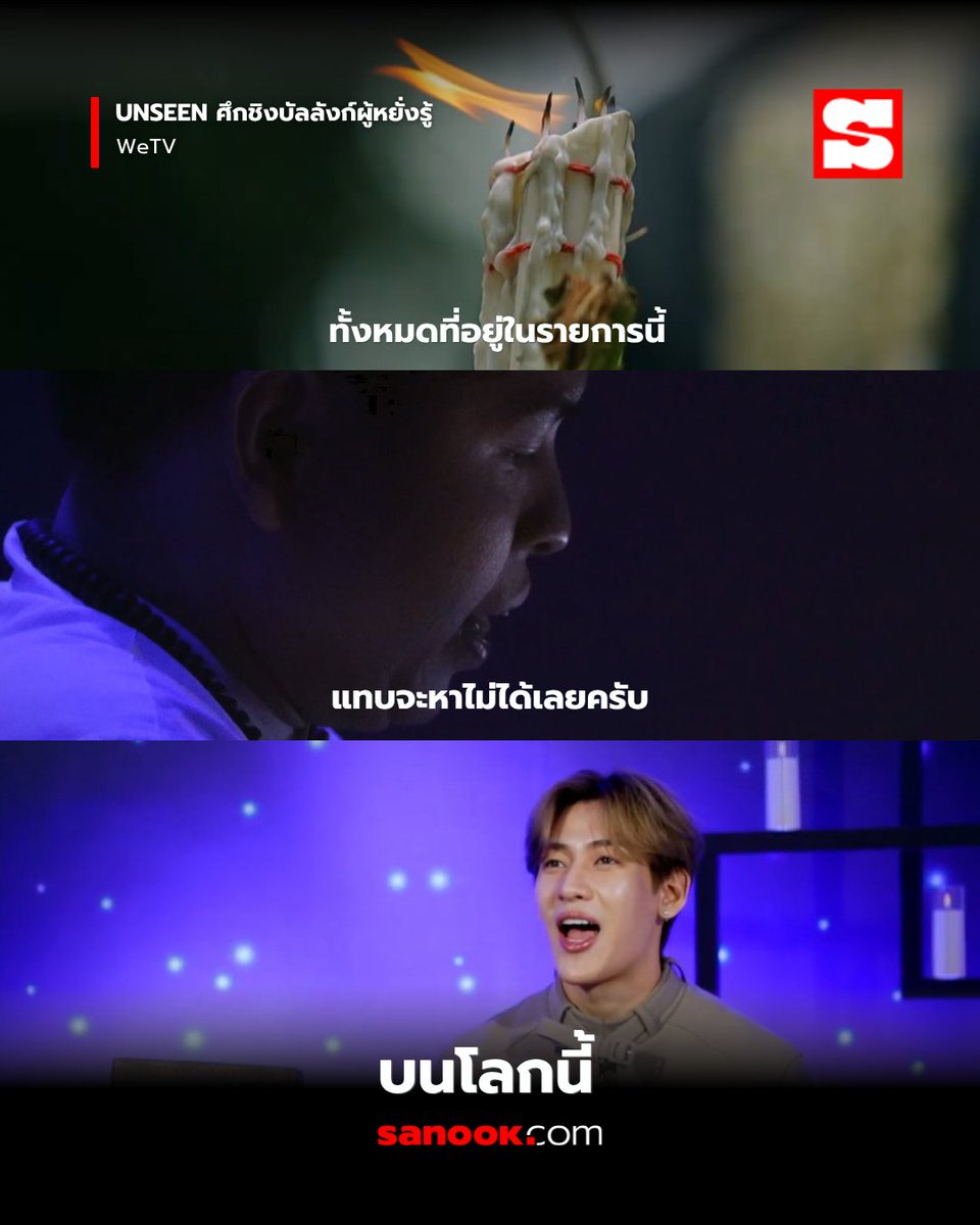 Sanook's tweet photo. "ทั้งหมดที่อยู่ในรายการนี้ แทบจะหาไม่ได้เลยครับบนโลกนี้" — แบมแบม กันต์พิมุกต์

ทีเซอร์แรกมาแล้ววว! 🔥👀 แค่ทีเซอร์ก็ทำถึงเกิน! 

รวมตัวตึงทั้งผู้เข้าแข่งขัน พิธีกร และแขกรับเชิญอย่าง "แบมแบม" ในรายการ "UNSEEN ศึกชิงบัลลังก์ผู้หยั่งรู้" ⚔️✨ 
แค่เห็นทีเซอร์ก็อยากวาร์ปไปดูตอนเต็มแล้วอะ! งานนี้บัลลังก์จะเป็นของใคร เตรียมลุ้นไปพร้อมกันได้เลย 👑

🗓️ เริ่มตอนแรก 30 ตุลาคมนี้
⏰ ทุกวันศุกร์ เวลา 22.30 น.
📺 ดูเวอร์ชัน UNCUT ได้ทาง WeTV ที่เดียวเท่านั้น!

#Unseen #ศึกชิงบัลลังก์ผู้หยั่งรู้ #WeTV #UnseenReality #BamBam‌