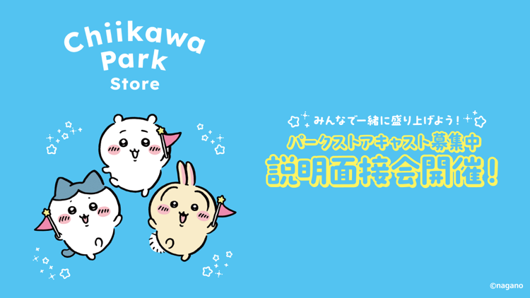 chiikawa_parkjp's tweet photo. ／
#ちいかわパークストア
パークストアキャスト募集中🚩
＼

大阪に「ちいかわパークストア」がオープン✨
あなたの笑顔でわくわくを届けるお仕事を、
一緒にしませんか？

📝 仕事内容等は、説明面接会でご案内します！
🔻採用特設ページはこちら
https://t.co/Z6I1Rac2I9

#ちいかわ #ちいかわパークストア #ちいかわパーク #Chiikawapark #Chiikawaparkstore