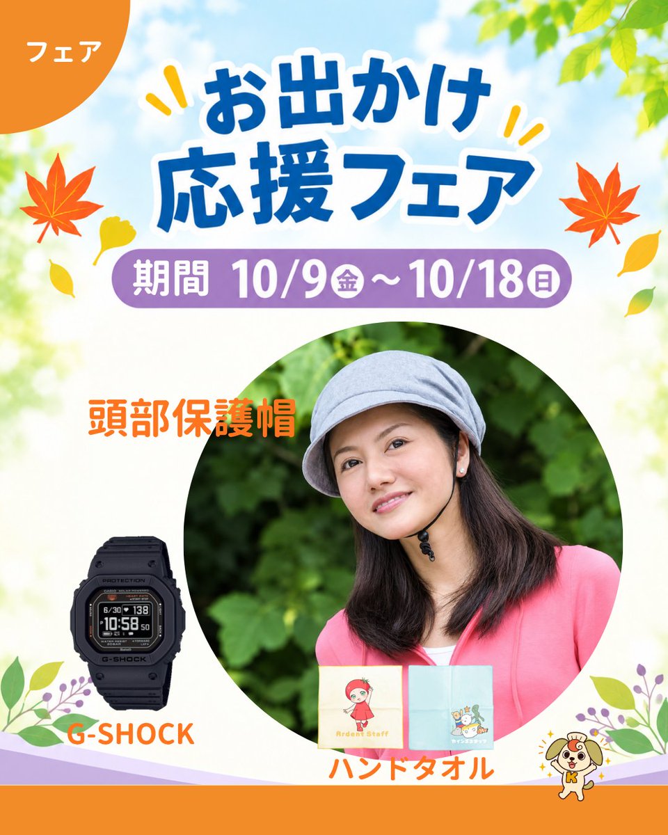 KINDSFNET's tweet photo. 🍂 秋のお出かけ応援フェア
10/9(金)～10/18(日)

Yahoo!ショッピングでは期間中、
頭部保護帽・G-SHOCKが
 PayPayポイント2倍✨

※頭部保護帽は、日常生活用具として給付の対象となる場合があります。

フェア一覧▼▼
https://t.co/tuvBo9p3Mr

#秋のお出かけ #お出かけ応援 #頭部保護帽 #全国発送 https://t.co/Lnke0xmqFT