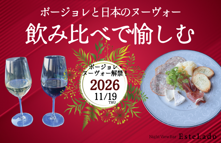cabinhakodate's tweet photo. 🌃13階 夜景バー「エステラード」🌙
🍷✨ 今年もボージョレ・ヌーヴォーの季節がやってきます！きらめく夜景を眺めながら、 今年のボージョレ・ヌーヴォーを愉しみませんか？

🍷ワイン 赤・白2種類  飲み放題 90分制🍇
🧀オードブル5品付き🍽️
【期　間】 11/19・20・21・22日 https://t.co/CcZUpXxR0q