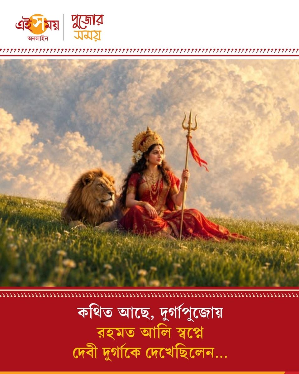 Ei_Samay's tweet photo. Durga Puja History | দত্তপুকুরের শিবালয়ে বুড়িমার পুজোয় দেবীর বাহন সিংহ নয়, ঘোড়া। নৃসিংহের আদলে মুখ। প্রতি বছর রথের দিনেই হয় কাঠামো পুজো।

বিস্তারিত: https://t.co/SuVgn5Jyah

#DurgaPuja2026 #Pujo #EiSamay #EiSamayOnline https://t.co/GOb1nrXPAW