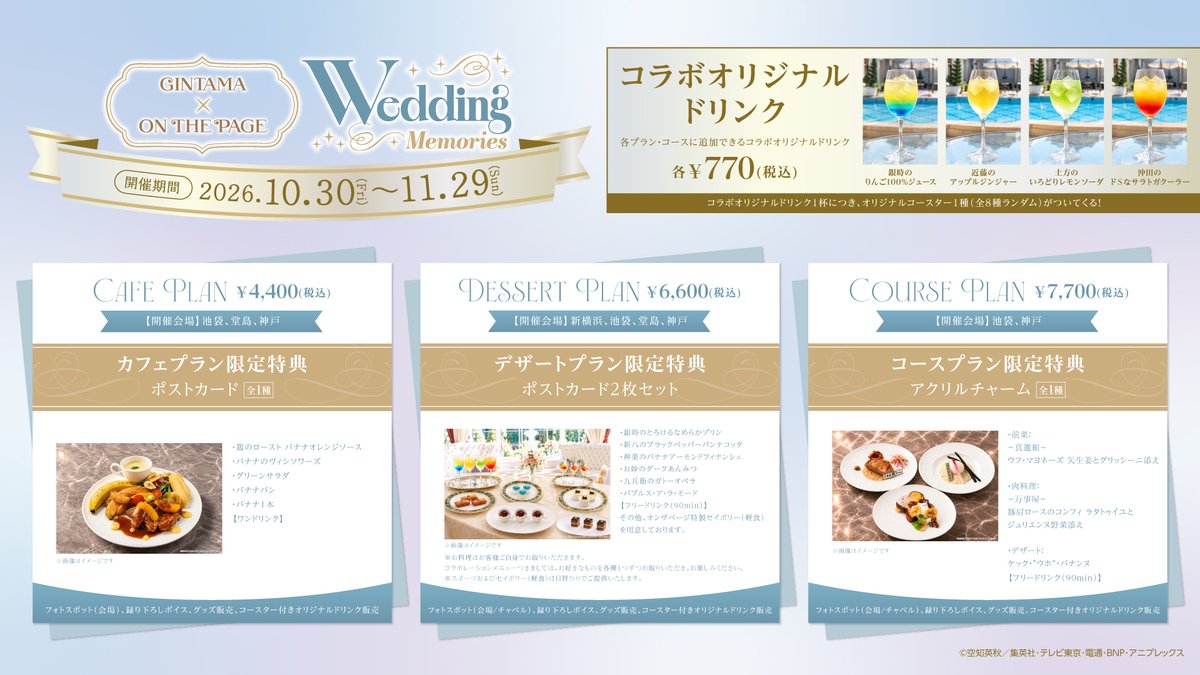 escrit_clb's tweet photo. 【TVアニメ『銀魂』×オンザページ ~Wedding Memories~ 】

イベント特設サイトを公開いたしました。
ぜひ詳細情報をご確認ください!

~開催期間~
開催期間:10/30(金)~11/29(日)
※会場ごとに日程は異なりますので、画像や特設サイトでご確認ください。

▼開催概要・ご予約はコチラ
なお、ご予約開始は、10/13(火)18:00~となります。
https://t.co/Wwkxu8ZNyK
#銀魂 #gintama #オンザページ