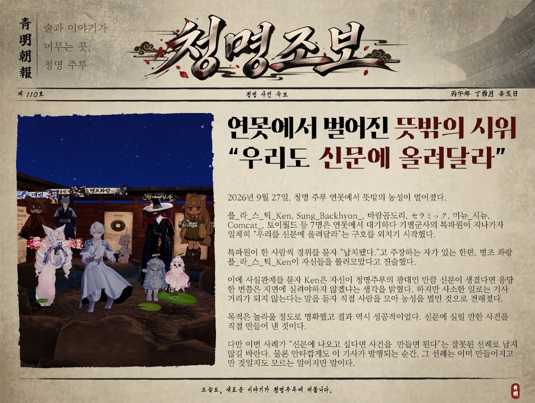 CheongMyeong_cp's tweet photo. 청명의 이야기를 담은 신문

첫번째 청명조보 제 110호

#VRC #VRChat #CheongMyeong #청명 https://t.co/Lz8rnJjA19