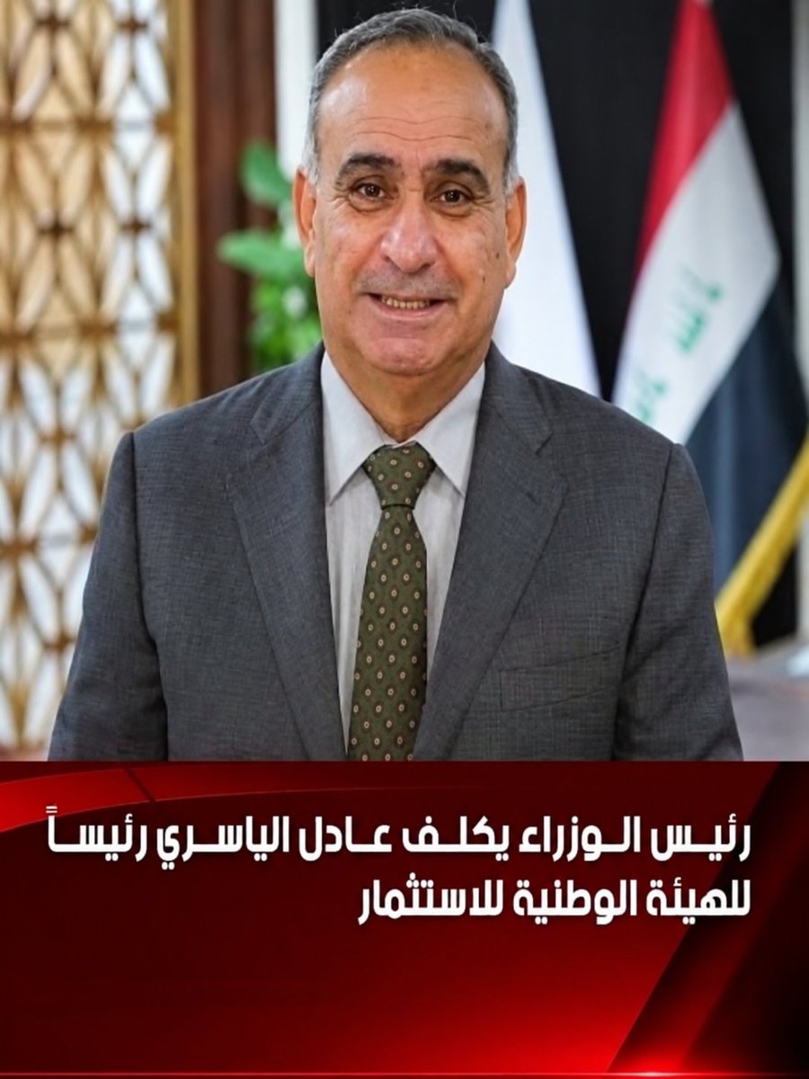 Muayad_platform's tweet photo. 🚨 طامّة كبرى... اسمع يا شعب!

علي الزيتي، الذي يريد محاربة الفـ.ـساد، اختار شخصاً لديه قـ.ـيد جـ.ـنائي سابق يتعلق بقضية ر.شـ.ـوة ليكون رئيساً للهيئة الوطنية للاستثمار!

هذا الشخص هو عادل داخل محمد الياسري، الذي صدر أمر تكليفه بتاريخ 30 تموز 2026.

والوثيقة الصادرة عن وزارة الداخلية العراقية تكشف وجود قـ.ـيد جـ.ـنائي سابق بحقه، يتعلق بقضية ر.شـ.ـوة وفق المادة (307) من قانون العـ.ـقوبات العراقي، لكنه مشمول بقانون العـ.ـفو رقم (27) لسنة 2016.

ما هذا الهـ.ـراء؟ ما هذا التـ.ـخبط؟

كيف تريد أن تحارب الفـ.ـساد، وتأتي بشخص لديه قـ.ـيد جـ.ـنائي سابق يتعلق بقضية ر.شـ.ـوة؟

والمضحك أن مكتب رئيس الوزراء خاطب وزارة الداخلية بتاريخ 4 آب 2026، للاستفسار عما إذا كان لديه قـ.ـيد جـ.ـنائي، أي بعد صدور أمر تكليفه!

يعني أولاً تصدرون الأمر الديواني، وتختارون رئيساً للهيئة الوطنية للاستثمار، وبعدها تسألون وزارة الداخلية عن سجله الجـ.ـنائي!

أيا هـ.ـتلية!

حكومة عـ.ـلي بـ.ـابا!

صـ.ـولة الفـ.ـجل!

🔴 المنصة مع مؤيد الزامل

✍️ مؤيد الزامل