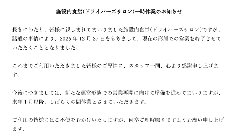 tsukuba_circuit's tweet photo. 【重要なお知らせ】 

施設内食堂（ドライバーズサロン）一時休業のお知らせ

平素より当施設をご利用いただき誠にありがとうございます。 施設内食堂は2026年12月27日をもちまして現形態での営業を終了し、来年1月以降一時休業とさせていただきます。

詳細は添付画像をご確認ください。 https://t.co/r6iLqKCFmu