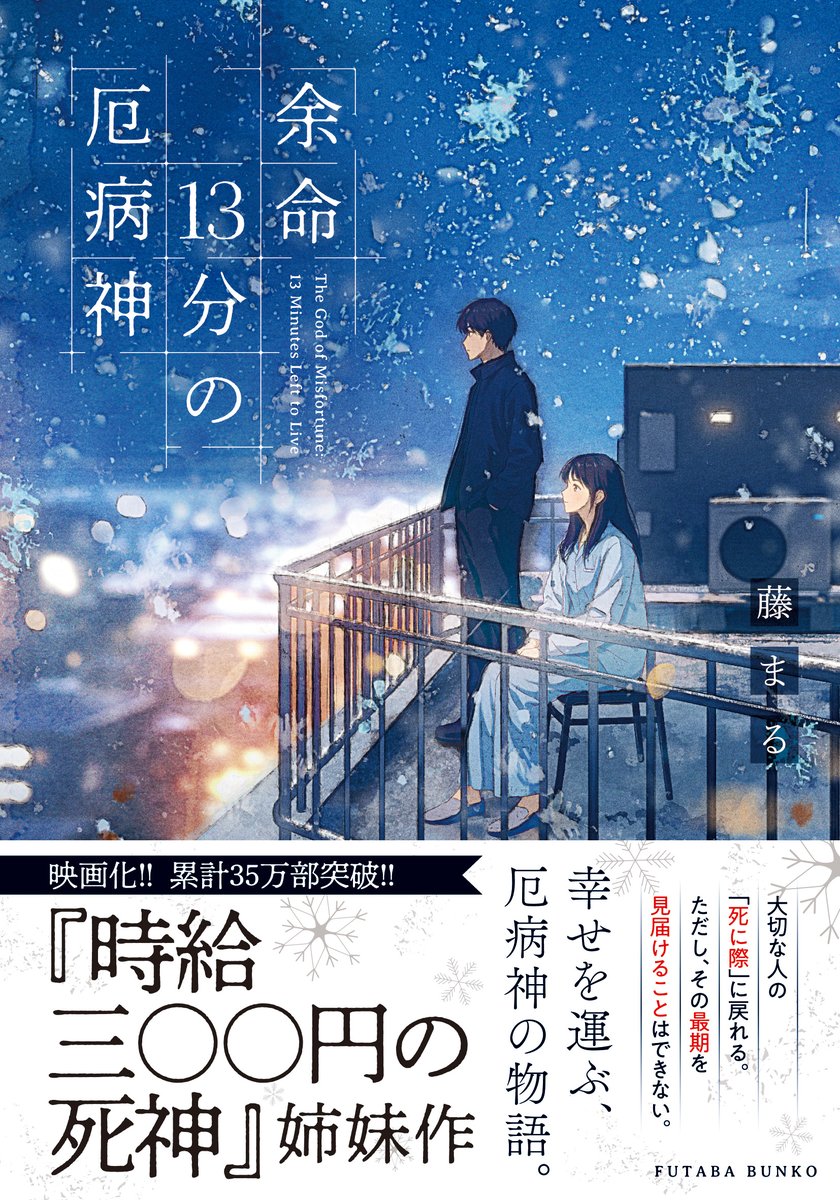 fuji_maru_0303's tweet photo. パンフレットに書き切れなかった感想を書くぞのコーナー⑲

 #映画時給300円の死神を届けたい
（このタグでポストするとオリジナルグッズが当たる！）

新刊が出ます！『余命13分の厄病神』10月14日発売です！
新刊に出演すると噂の佐〇くんのギャラはやはり300円なのか！？

本日も宣伝からスタートしましたが、映画の方は副音声が始まるそうです。
それにちなんで（？）原作を読み直した感想でも書こうと思います。

基本的に自分の本を読み直すことはあまりしないのですが、映画を機に原作を読んでくださる方も多くいらっしゃるようなので、波に乗って読んでみました。

最初に思ったことは、佐倉くんが思ったより口悪くて草ということですw
あれですね。映画では結構マイルドというか、まろやかな育ちの良さが垣間見えていたのですが、原作ではやさぐれ感がすごいです。
まあ映画は大学生で、原作は高校生なので、こんなもんですかね。

花森さんは映画も原作も天真爛漫ですが、原作の方がより笑いに特化している印象でした。要所要所に小ボケを挟んできます。
そういえば花森さんはお笑いのファンであるという裏設定があったなぁ、などと思い出せました。

映画『時給三〇〇円の死神』は副音声付きで公開中！どうぞ原作と見比べながら楽しんでください。
姉妹作の新刊もよろしく！

新刊の試し読みはこちら
https://t.co/ckEsl2rtv2
