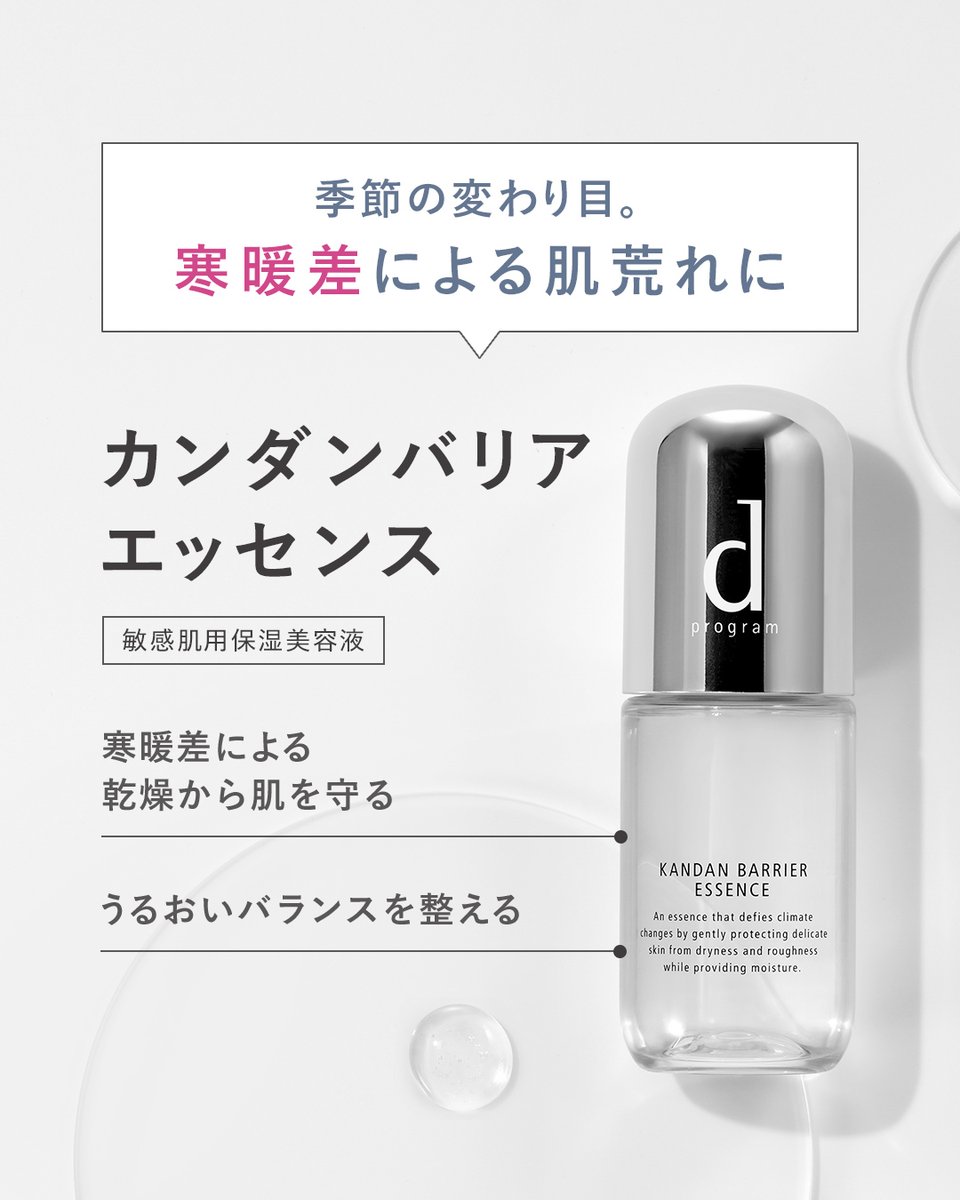 dprogram_ofc's tweet photo. 「寒暖差」が肌荒れや乾燥の一因になることをご存知ですか？
暖かい場所から急に寒い外に出たとき、肌が赤くなったら、それは敏感肌への刺激が原因かもしれません。

そんな季節にぴったりの、敏感肌の肌を守る美容液をご紹介します✨️

アイテム詳細はツリーをチェック👇 https://t.co/d0KVd3DCcF