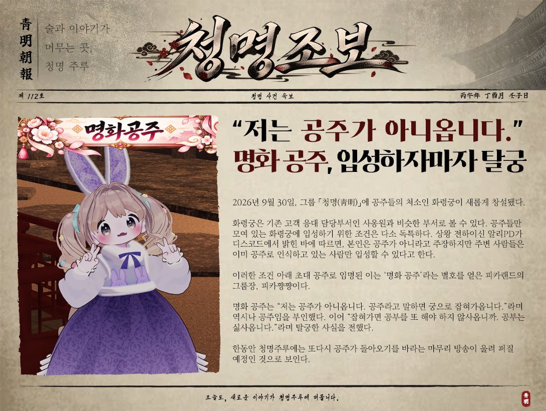 CheongMyeong_cp's tweet photo. 청명의 이야기를 담은 신문

첫번째 청명조보 제 112호

#VRC #VRChat #CheongMyeong #청명 https://t.co/BVt6W9blcH