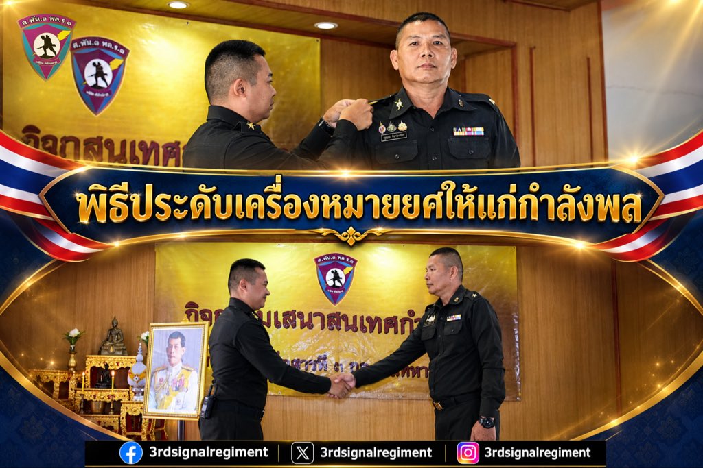 3_rdsignal's tweet photo. พิธีประดับเครื่องหมายยศให้แก่กำลังพล
#กองพันทหารสื่อสารที่3
#กองพลทหารราบที่3
#กองทัพภาคที่2 https://t.co/Ukdwb1eg5H