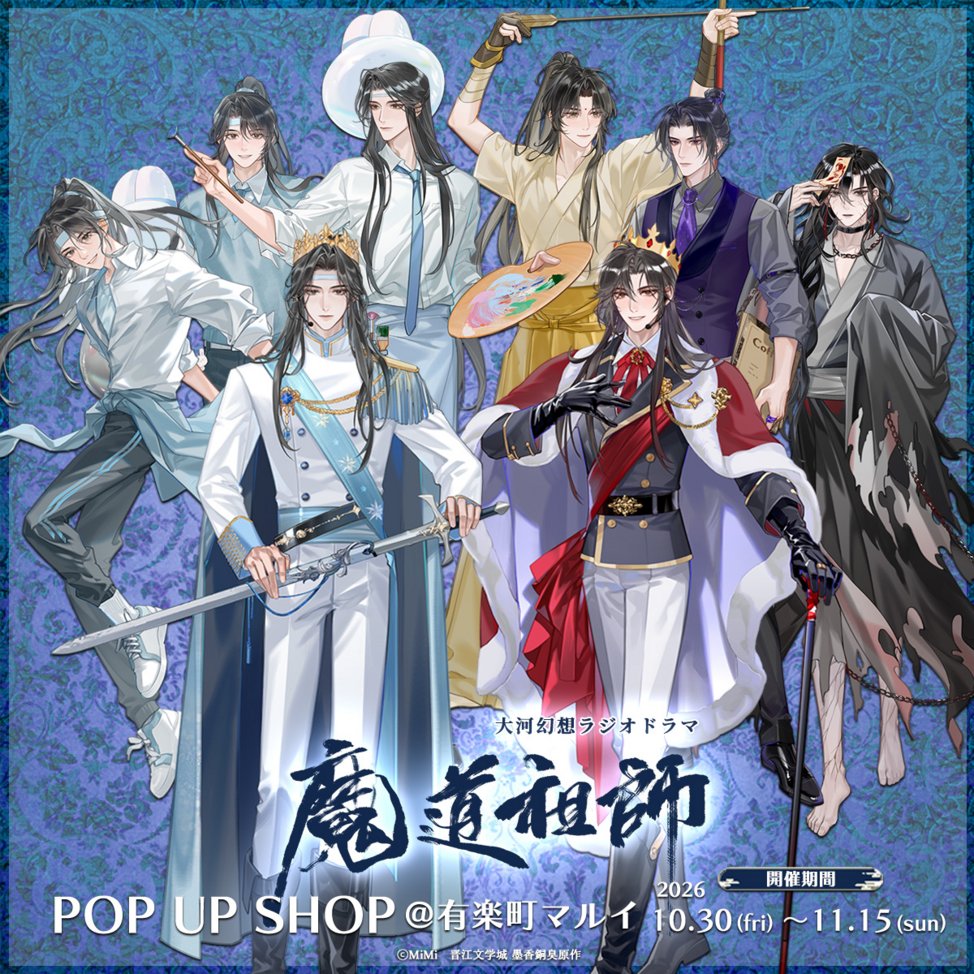 kadokawastore's tweet photo. 大河幻想ラジオドラマ #魔道祖師
POP UP SHOP@有楽町マルイ
🎉開催決定🎉

「学園祭」をテーマにした新規描き下ろしイラストやミニキャライラストを使用した
新商品グッズが登場✨

▼開催情報▼
10月30日(金)～11月15日(日)
有楽町マルイ 8F　SPACE６

▼詳細▼
https://t.co/z0RH3ROd72

#魔道祖師日本語版ラジオドラマ　#魔道祖師