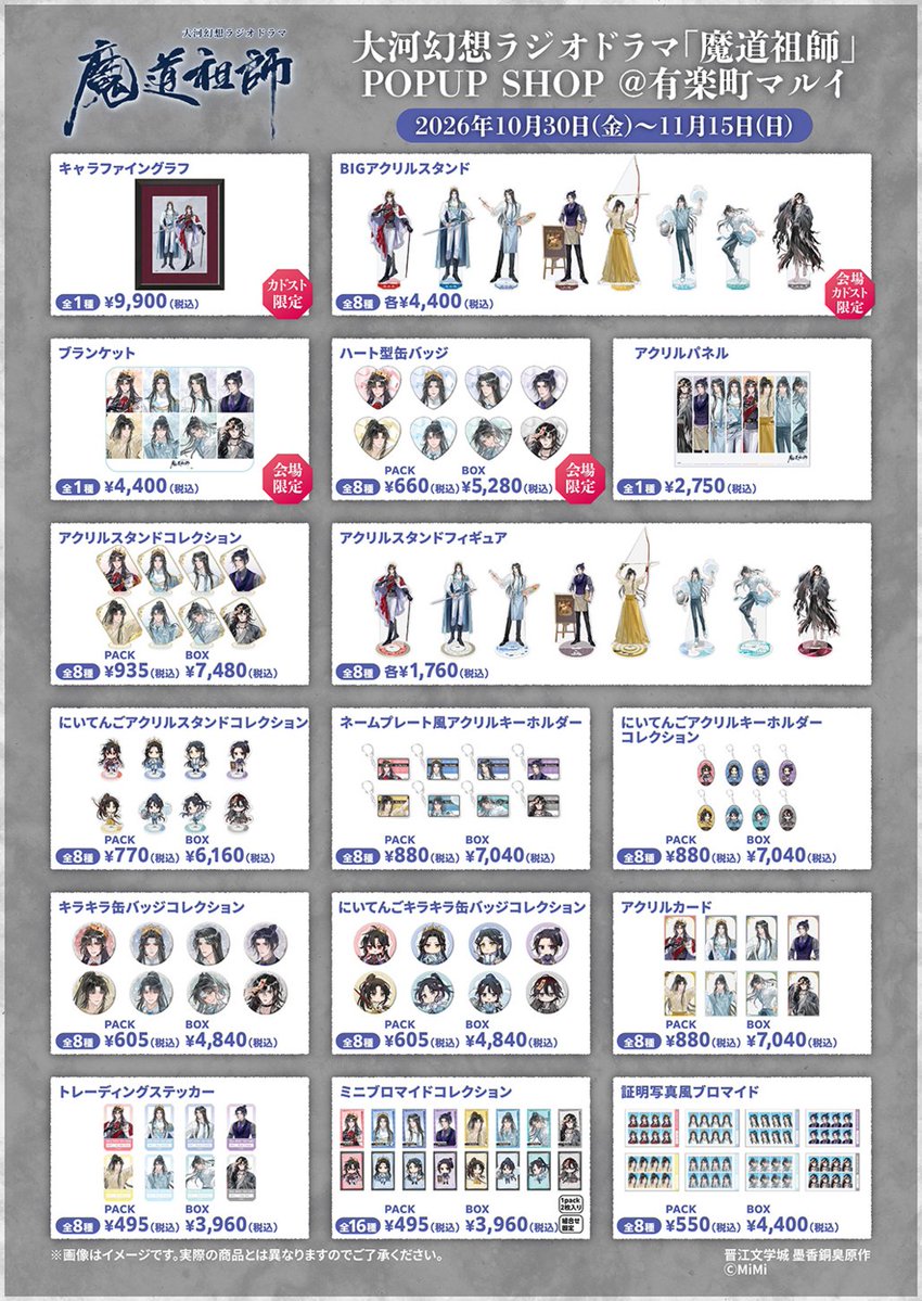 kadokawastore's tweet photo. 大河幻想ラジオドラマ #魔道祖師
POP UP SHOP@有楽町マルイ
🎉開催決定🎉

「学園祭」をテーマにした新規描き下ろしイラストやミニキャライラストを使用した
新商品グッズが登場✨

▼開催情報▼
10月30日(金)～11月15日(日)
有楽町マルイ 8F　SPACE６

▼詳細▼
https://t.co/z0RH3ROd72

#魔道祖師日本語版ラジオドラマ　#魔道祖師