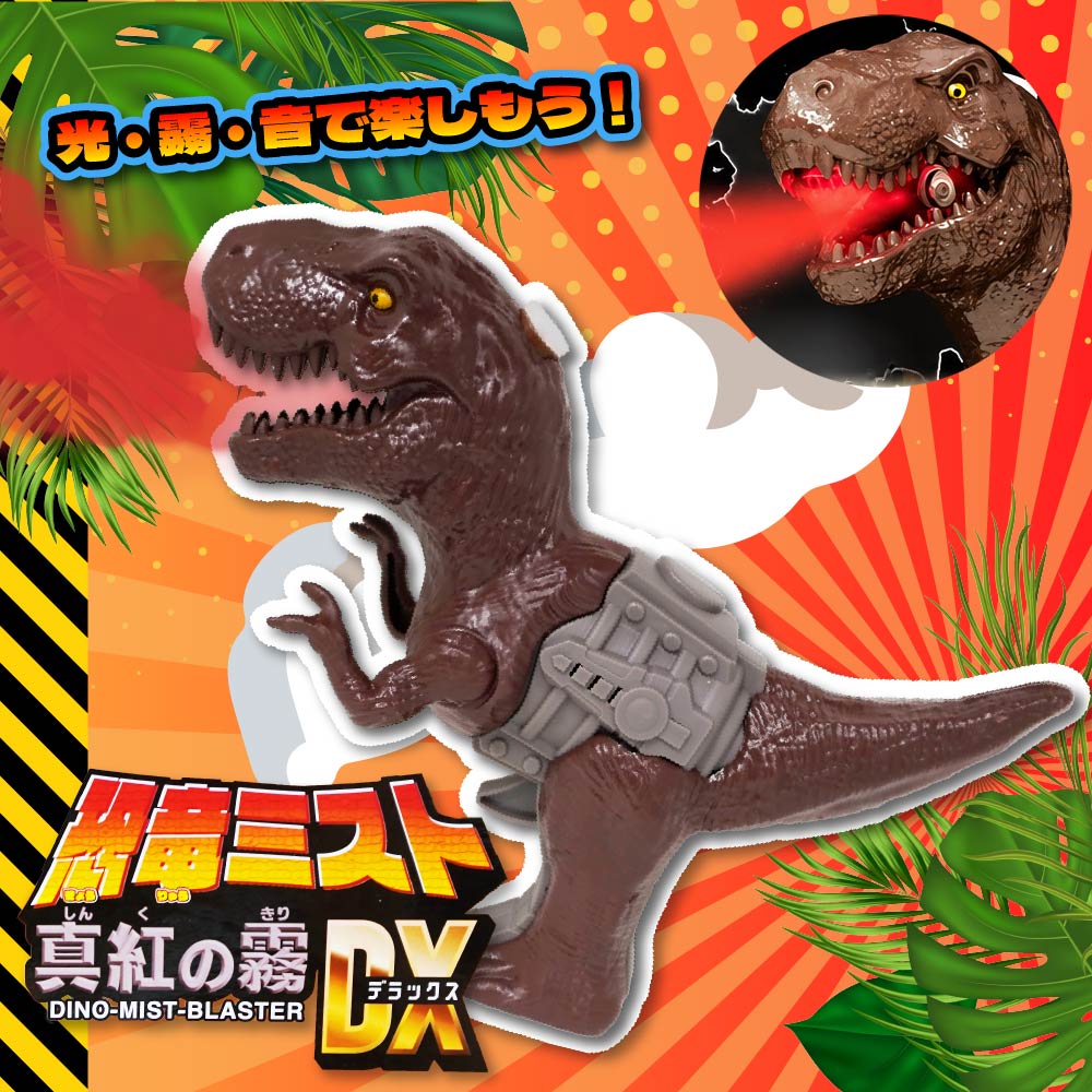 ehanabiyasan's tweet photo. 【新商品】

『恐竜ミスト真紅の霧ＤＸ』

大迫力の恐竜登場！
豪華絢爛！赤光噴霧！恐竜咆哮！！
ピカッと光って霧を吐く！轟くサウンドがカッコいい恐竜のおもちゃです🦖

単品・36個セットもございますので景品にもぴったり✨

ご購入はこちらから
( https://t.co/KVlNRbyK9l ) https://t.co/ncuVYeyC7j