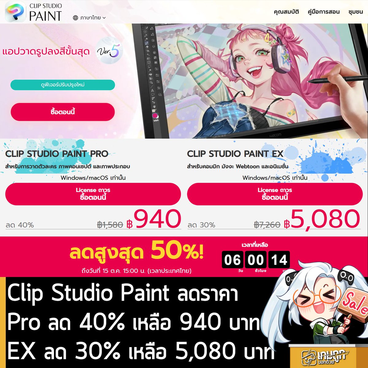 sheapgamer's tweet photo. https://t.co/fGxdn3O4bf
อันนี้ไม่ใช่เกมถูกแต่เป็นโปรแกรมลดราคา กับ Clip Studio Paint โปรแกรมวาดภาพลงสีที่นักวาดติดเกมแถวนี้ รู้จักดี ตอนนี้กำลังลดราคาสูงสุด 50% เหลือราคาดังนี้ 
.
แบบซื้อครั้งเดียว เฉพาะบน PC/Mac
Clip Studio Paint PRO ลด 40% เหลือ 940 บาท
Clip Studio Paint EX ลด 30% เหลือ 5,080 บาท
.
แบบแผนใช้งาน 1 ปี 1 อุปกรณ์ < ใครใช้บน iPad กดในเว็บถูกกว่ากดโดยตรงใน App Store
Clip Studio Paint PRO ลด 50% เหลือ 385 บาท
Clip Studio Paint EX ลด 40% เหลือ 1,490 บาท
.
แบบอัปเกรดสำหรับคนมีเวอร์ชันต่างๆ (ซื้อครั้งเดียว)
กรณีมี Pro Ver. 4.0 อัปเป็น Pro Ver. 5.0 ลด 20% เหลือ 584 บาท
กรณีมี EX Ver. 4.0 อัปเป็น EX Ver. 5.0 ลด 20% เหลือ 1,728 บาท
.
ส่วน Update Pass รายปี สำหรับ Pro อยู่ที่ปีละ 310 บาท และ EX อยู่ที่ปีละ 880 บาท
.
รายละเอียดเพิ่มเติมดูที่หน้าร้านค้า
https://t.co/fGxdn3O4bf
.
ดีลนี้หมดเวลาในตอนบ่าย 3 วันที่ 15 ต.ค. 2026
.
ลดเท่าเมื่อเดือน มิ.ย. ที่ผ่านมา ตอนนี้ตัวโปรแกรมอัปเดตเวอร์ชัน 5.0 เพิ่มฟีเจอร์ใหม่เพียบ ส่วนใครที่เคยใช้ถาวร Ver.1.0 - Ver.3.0 ไม่ต้องไปกดอัปเกรด ให้ซื้อใหม่เป็น Ver.5.0 ได้เลย ถูกกว่าเยอะ ส่วนตัวเดิมก็เก็บไว้ใช้ขำๆ หรือให้คนอื่นใช้แทน
.
ส่วน Clip Studio Paint EX จะมีฟีเจอร์เพิ่มเข้ามา อาทิ ระบบการจัดการหน้าพร้อมกันหลายหน้าแยกเป็นตอน (Pro ต้องเซฟเองทีละหน้า) การเปลี่ยนโมเดล 3D ให้เป็นภาพ 2D แบบมังงะ ระบบการ Export หลายๆภาพในครั้งเดียว การทำอนิเมชั่นที่ใน EX ไม่มีการจำกัดเฟรมเหมือนใน Pro
.
ถ้าเป็นมืออาชีพวาดคอมมิกเป็นหน้าอยู่แล้ว ก็ซื้อ EX ไปเลย คุ้ม ส่วนมือสมัครเล่น หรือน้องๆ ที่อยากได้โปรแกรมดีๆ ไปใช้ วาดรูปลงสี รับคอมมิชชั่น ก็ซื้อ Pro ก็เพียงพอแล้ว ยกเว้นสายเขียนคอมมิก ซื้อ EX ก็สะดวกดี
