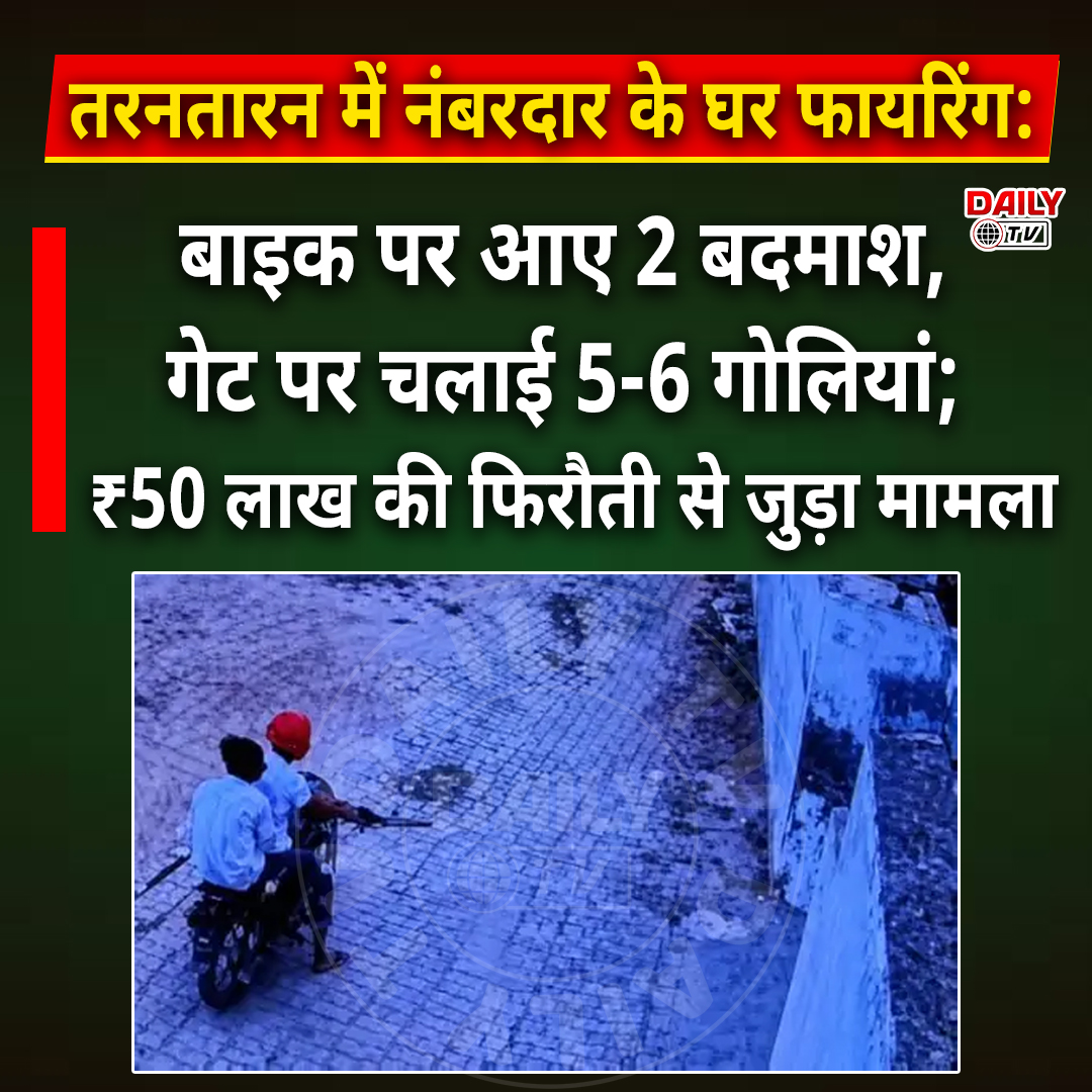 Aditya96972783's tweet photo. तरनतारन में नंबरदार के घर फायरिंग:बाइक पर आए 2 बदमाश, गेट पर चलाई 5-6 गोलियां; ₹50 लाख की फिरौती से जुड़ा मामला
#tarntaran #PunjabNews #Punjab #dailytv https://t.co/hWEY8O2Grh