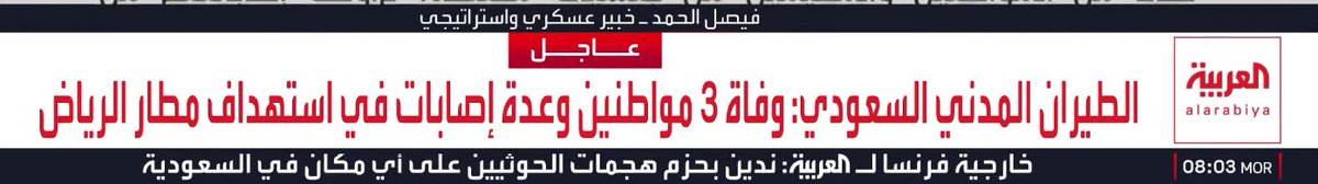 Eyaaaad's tweet photo. عاجل...

الطيران المدني السعودي: وفاة 3 مواطنين وعدة إصابات في استهداف مطار الرياض.
(العربية) https://t.co/BUXMUTj8Po
