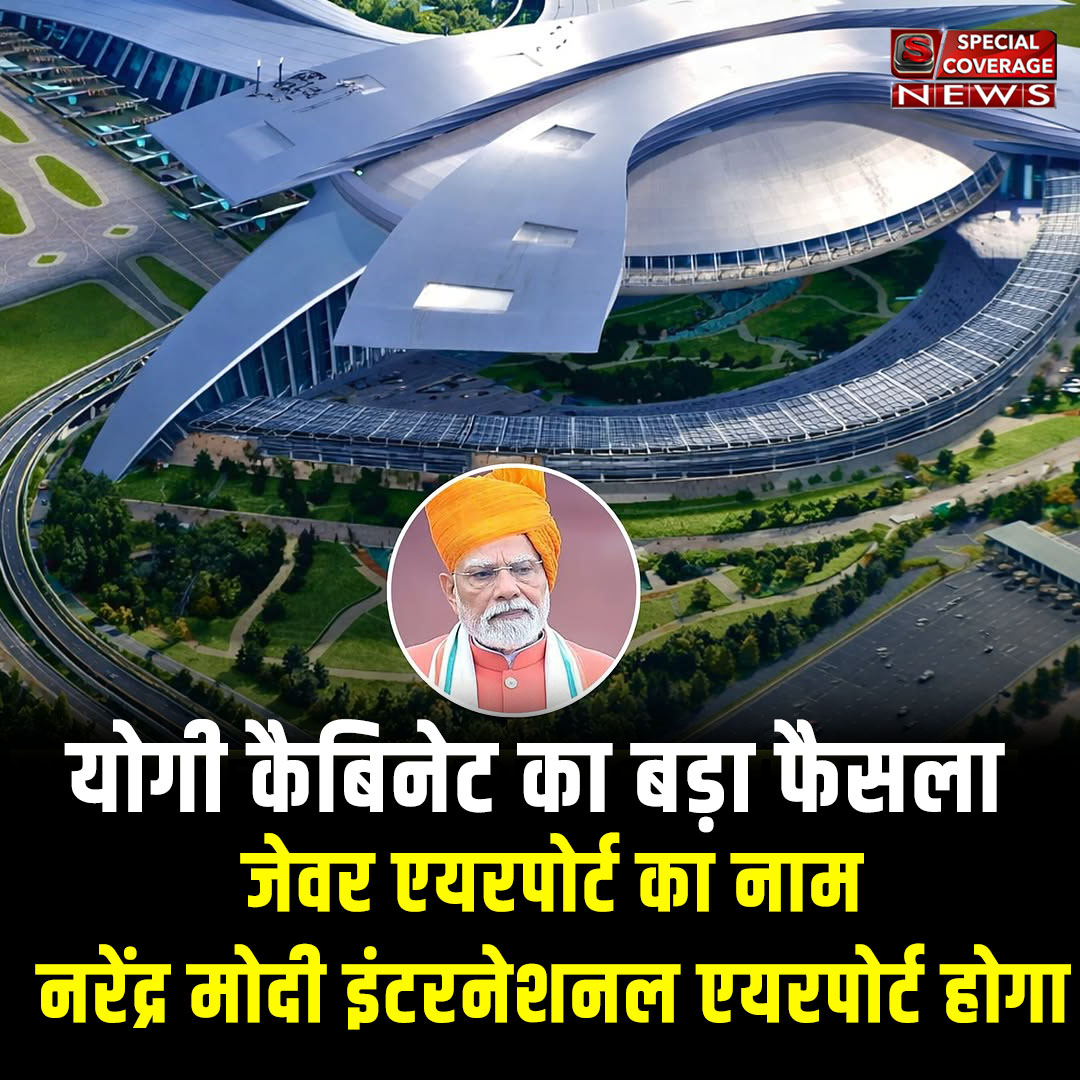 SpecialCoverage's tweet photo. #BreakingNews : योगी कैबिनेट का फैसला- 

जेवर एयरपोर्ट का नाम नरेंद्र मोदी इंटरनेशनल एयरपोर्ट होगा !! https://t.co/V8pa8jqz9c