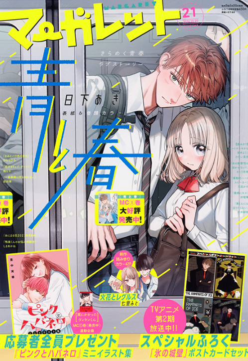 aki_kusaka's tweet photo. 発売中のマーガレット21号で『青と春』第９話
表紙・巻頭カラーを担当させていただいています！１巻も先日発売されました！よかったら見てみてくださいね🙇‍♂️ https://t.co/IBCUXeRXEX