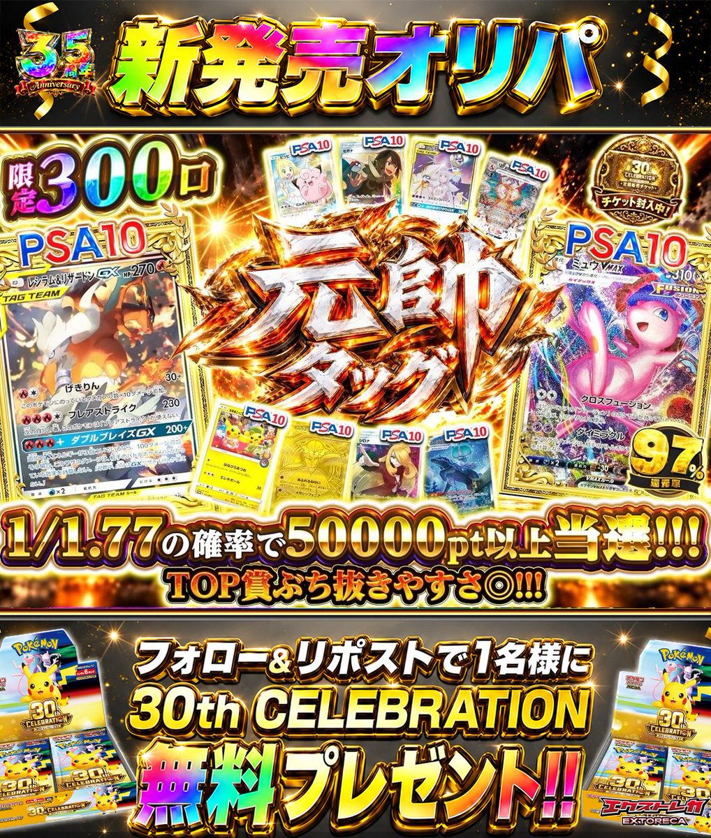 extoreca's tweet photo. 元帥タッグ、最強コンビ結成🔥
超限定300口で出陣⚡

アドで50000pt以上の当選を
少口数から狙えるオリパ爆誕🎯

✨レシラム&amp;リザードンGX
✨ミュウVMAX

限定口数から
TOP賞まで一気に攻め込め👑

👇今すぐ挑戦!!
https://t.co/cAnMXGS5bl

♻️RP&amp;フォローで30thBOX抽選🎁
💬引用RPで当選率超UP⬆️ https://t.co/eJvBj9exet