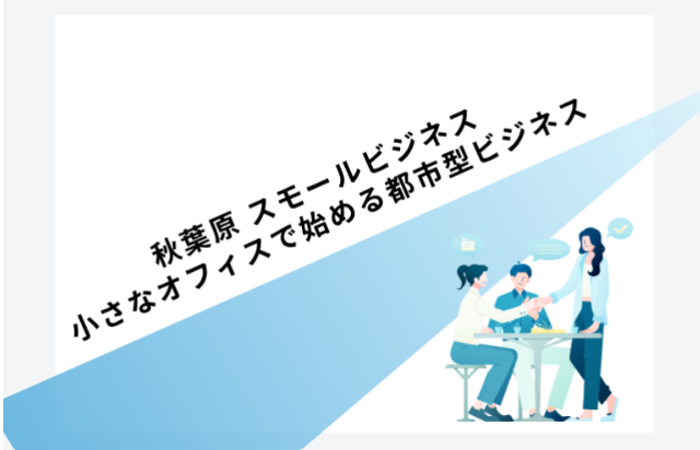ENTRESUPPORT_'s tweet photo. 小さなオフィスでも、
ビジネスは大きく動かせる。

秋葉原で起業するなら、
広さより「機動力」や「都市の機能」をどう使うかが大切です。

少人数で始める都市型スモールビジネスを解説しました。

コラムはこちら
➡ https://t.co/BMYgvJjmtW https://t.co/ZbcGHKCXlY