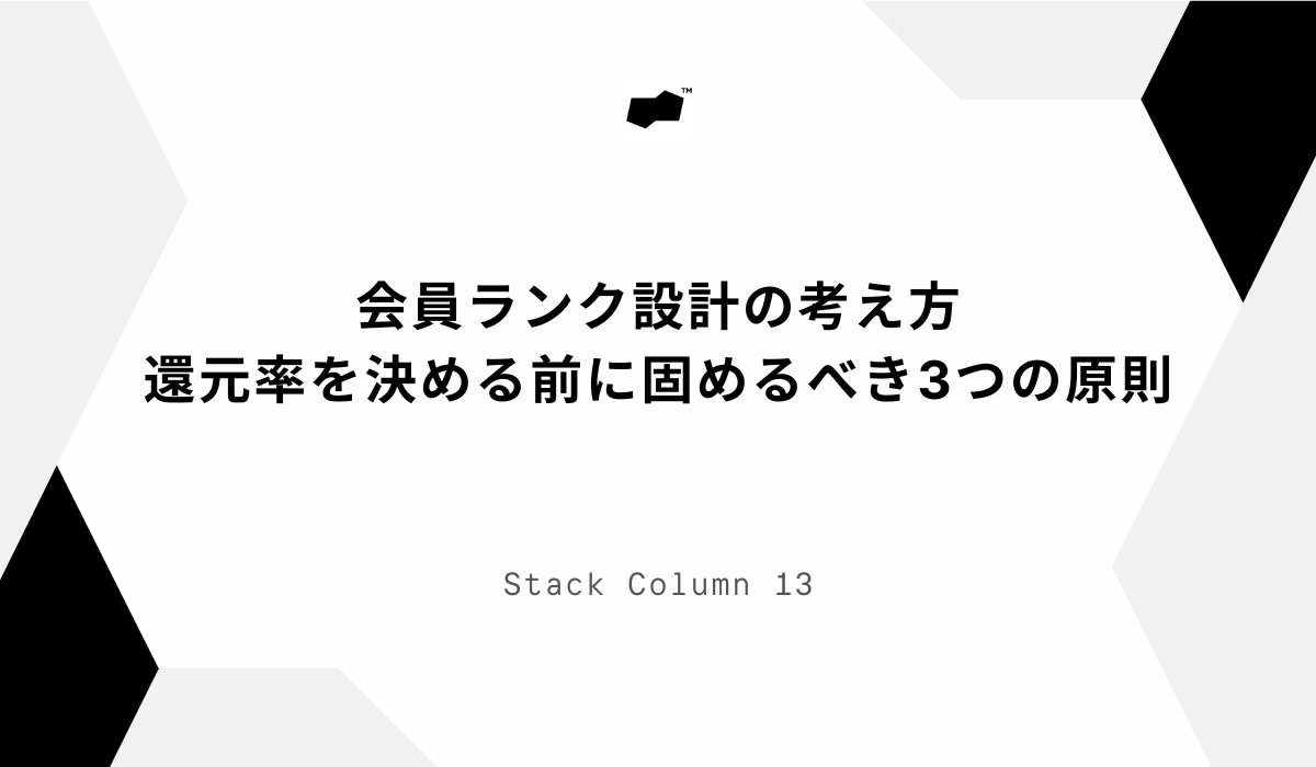stackcompany's tweet photo. 【COLUMN】会員���ンク設計の考え方｜還元率を決める前に固めるべき3つの原則

施策として形骸化させず、一貫した���係性を築くための会員ランク設計。その土台となる3つの原則を整理しました。

https://t.co/T37GUliCbL https://t.co/EnUgfkte11