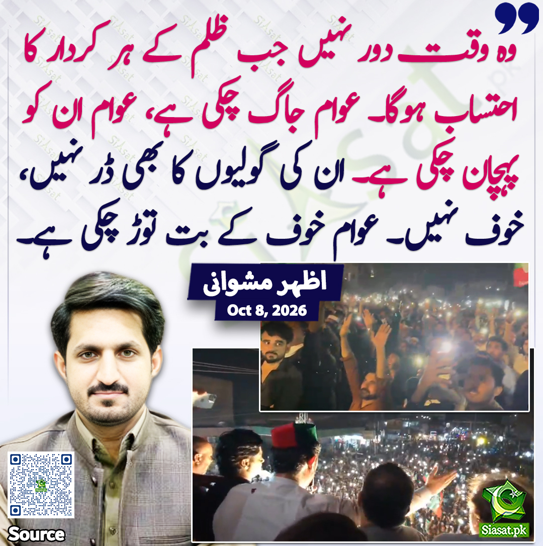 siasatpk's tweet photo. "وہ وقت دور نہیں جب ظلم کے ہر کردار کا احتساب ہوگا۔ عوام جاگ چکی ہے، عوام ان کو پہچان چکی ہے۔ ان کی گولیوں کا بھی ڈر نہیں، خوف نہیں۔ عوام خوف کے بت توڑ چکی ہے۔"اظہر مشوانی

@AzharMashwaniPk 

خبر کا سورس لنک جاننے کیلئے QR Code  سکین کریں۔۔ https://t.co/u8n03DGqWD