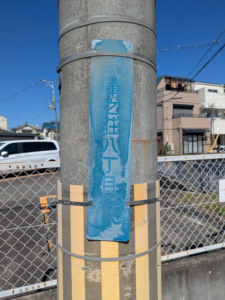 gaikumichi's tweet photo. 中の人の仕事帰りに武庫之荘あたりの街区表示板調べました。 https://t.co/NxHub6RiL2