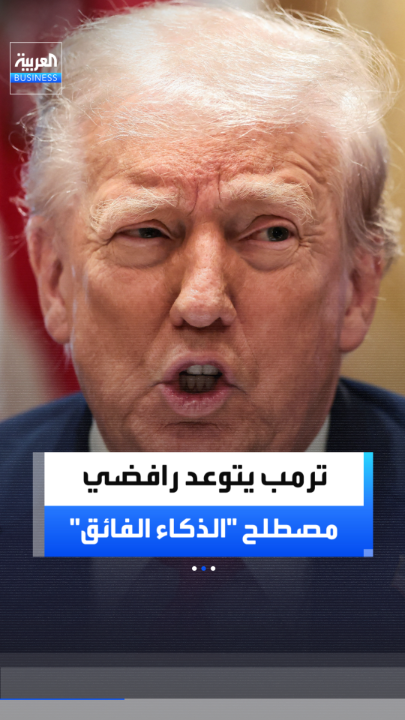 ترمب يجدّد دعوته لاعتماد "الذكاء الفائق" ويصف أي معارض للمصطلح بـ"عدو للبيت الأبيض" _Business 