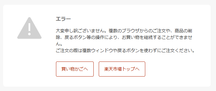 jammer_tm's tweet photo. 楽天、注文時に、「複数のブラウザからのご注文や、商品の削除、戻るボタン等の操作により、お買い物を継続することができません。」って出て買い物できないな。1ウィンドウでしか操作してないんだけど。 https://t.co/aLvZnEN1Rc