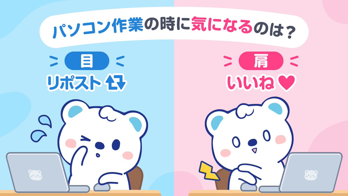welcia_jp's tweet photo. ＼ 👀PC疲れどっちが気になる？⚡ ／

長時間の作業は大変ですʕ๑>ᴥ<๑ʔ💻💦
#目の愛護デー https://t.co/wxltFsKBgG
