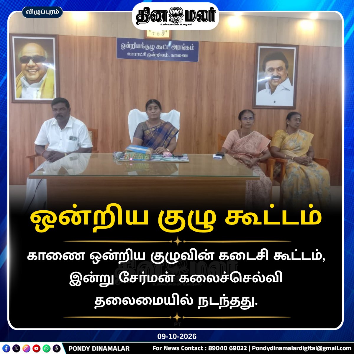 Pondydinamalar's tweet photo. ஒன்றிய குழு கூட்டம்
#PondyDinamalar #Kanai #UnionCouncil #UnionCommitteeMeeting #Kalaichelvi #Chairperson #LocalAdministration #பாண்டிதினமலர் https://t.co/hyyjauuykk
