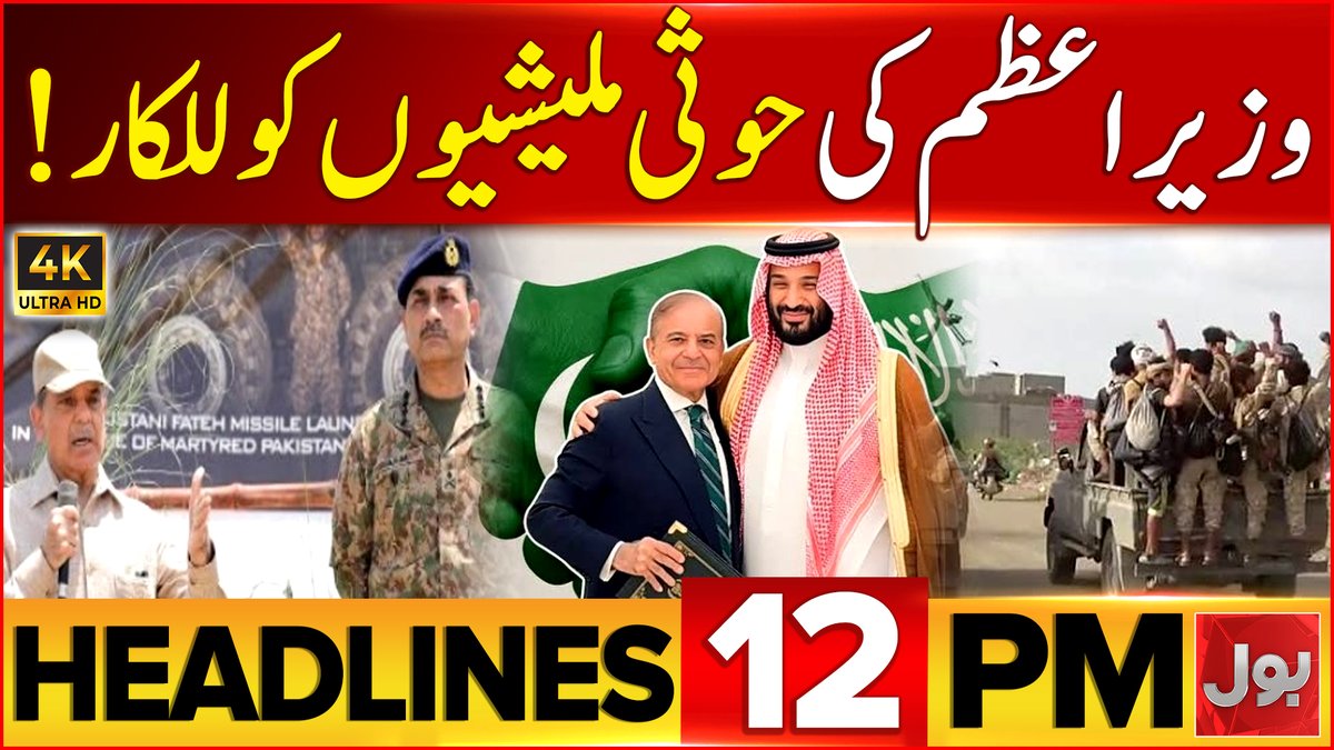 A news headline graphic in Urdu from 'BOL' channel with red background showing Pakistan and Saudi Arabia relations, featuring images of military personnel and the Saudi crown prince, with text reading 'HEADLINES 12 PM' and 'وزیرِ اعظم کی عوامی ٹیسیوں کو للکار!'.