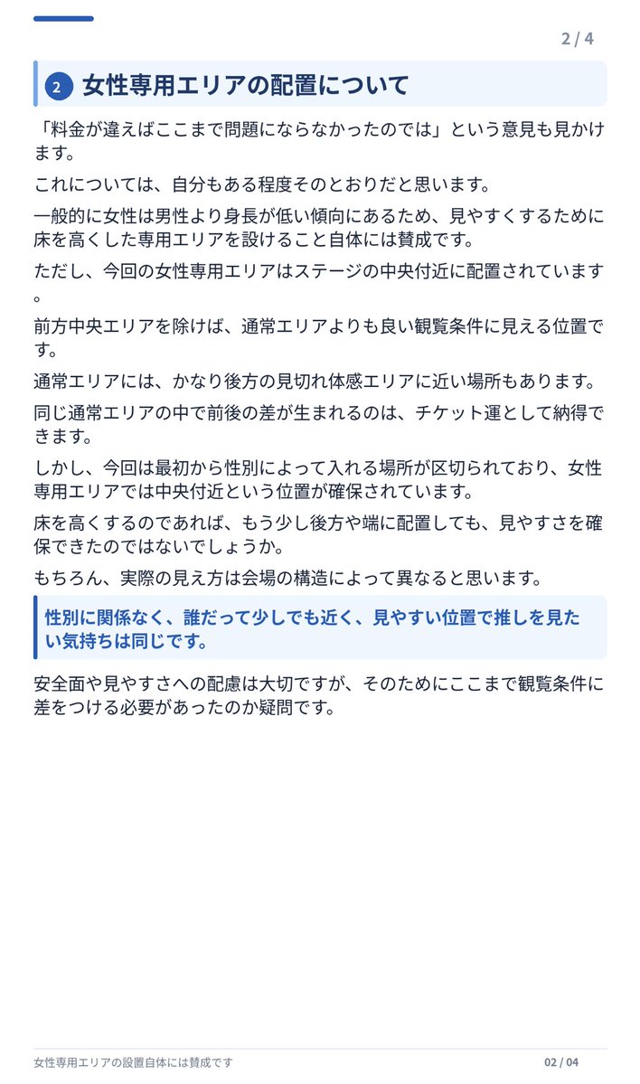 nos_nicle's tweet photo. 運営が今回の方針を変更する様子もなさそうだから、炎上している件について自分が思ったこと

まず言っておくと、女性専用エリアを設けること自体には賛成

普段からにじさんじを見てるリスナーであり、今回のフェスにも参加するつもりです。決して外野から批判しているわけではありません。 https://t.co/duTYYhXboE
