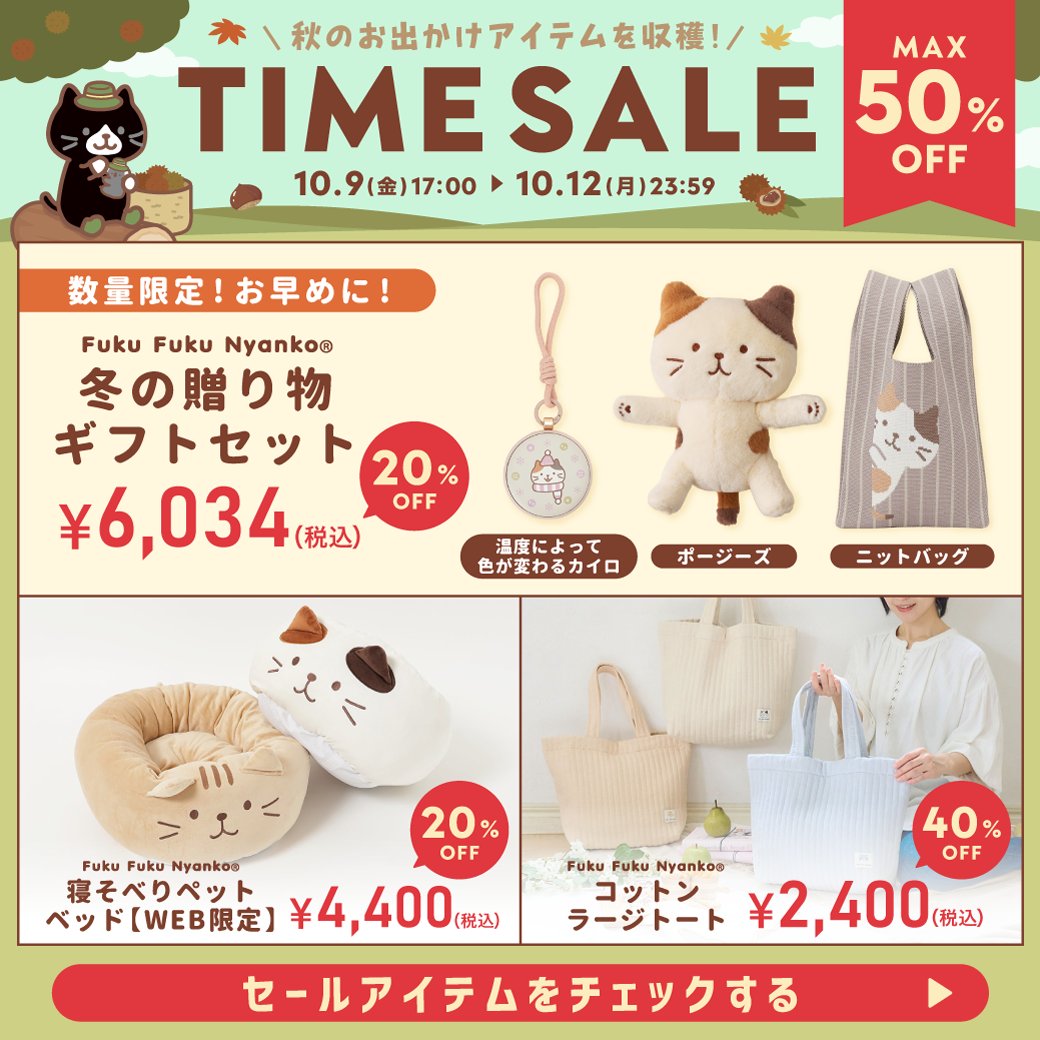 hapins_official's tweet photo. #HAPiNS オンラインショップ限定🛒
⏰TIME SALEスタート✨

▼セール会場を今すぐCHECK✅
https://t.co/kkaqnoxxCO

📅10月12日(月)23:59まで

🌰秋のおでかけに！冬の準備に！
おすすめアイテム盛りだくさん♪

#セール #ふくふくにゃんこ #秋のおでかけ https://t.co/NfpKAVbLTc