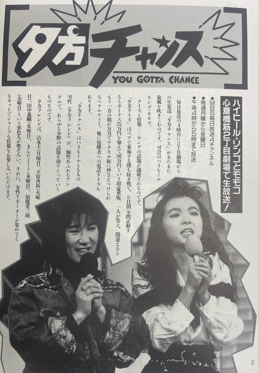 Hopegenki1's tweet photo. 心斎橋筋2丁目劇場に数々の熱狂をもたらした『４時ですよ〜だ』の後番組という重圧は計り知れない…『夕方チャンス』（1989年10月） https://t.co/FG54ibdug0