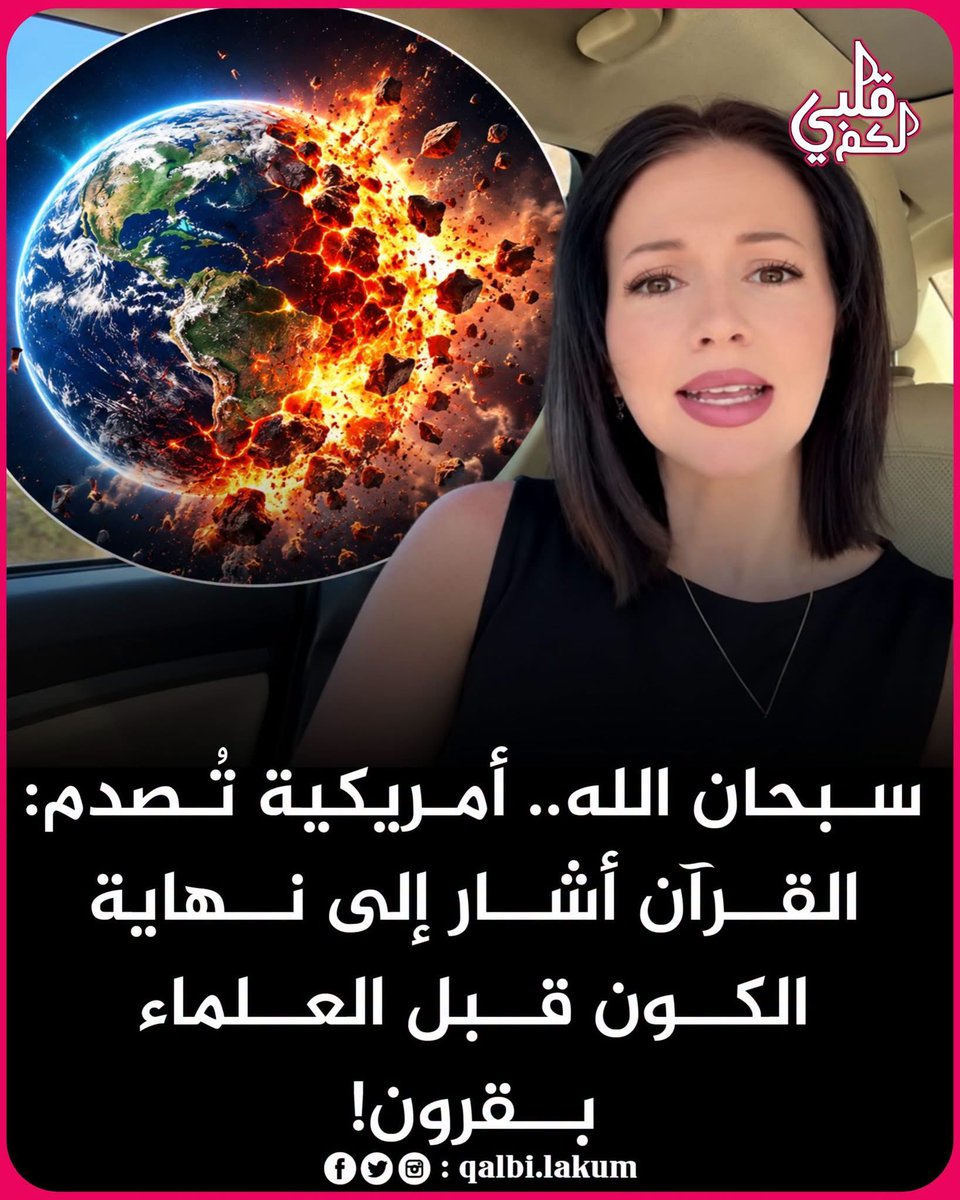 akiluno_a's tweet photo. سبحان الله.. أمريكية تنصدم: أشار القرآن إلى نهاية الكون قبل العلماء بقرون؟ 🌌

تقول امرأة أمريكية بعد دراستها للقرآن:

"في كل مرة أدرس فيها القرآن أتعلم شيئًا جديدًا يذهلني تمامًا. لقد تعلمت شيئًا لا يُصدَّق، وكلما اكتشفت جانبًا جديدًا أشعر بعظمة هذا الكتاب.

هذه المرة قرأت عن نظرية الانسحاق العظيم (Big Crunch) التي يتحدث عنها بعض العلماء، وهي فكرة تقول إن الكون قد ينكمش في نهاية المطاف ويعود إلى حالة شديدة الكثافة، بعد أن بدأ بالتمدد منذ الانفجار العظيم.

وتذكرت قول الله تعالى:
﴿أَوَلَمْ يَرَ الَّذِينَ كَفَرُوا أَنَّ السَّمَاوَاتِ وَالْأَرْضَ كَانَتَا رَتْقًا فَفَتَقْنَاهُمَا﴾

كما تذكرت قول الله تعالى:
﴿يَوْمَ نَطْوِي السَّمَاءَ كَطَيِّ السِّجِلِّ لِلْكُتُبِ﴾

فبدأت أتساءل عن نهاية الكون، وعن وصف العلماء للحالة التي قد يصل إليها الكون إذا انكمش، حيث تصبح المادة شديدة الكثافة والحرارة، في مشهد يشبه بعض أوصاف النار في الآخرة.

سبحان الله، كلما بحثت أكثر وجدت أن القرآن يدعو الإنسان دائمًا إلى التأمل في خلق الله وعظمة هذا الكون.

ثم انتقلت إلى موضوع آخر، وهو الأهرامات في مصر.

لطالما كانت الأهرامات لغزًا حيّر الكثيرين، وفي قصة فرعون ورد ذكر هامان الذي طلب منه فرعون بناء صرح عالٍ.

كما ورد قول فرعون:
﴿أَلَيْسَ لِي مُلْكُ مِصْرَ وَهَذِهِ الْأَنْهَارُ تَجْرِي مِن تَحْتِي﴾

ومع مرور الزمن اكتشف الباحثون وجود آثار لمجاري مائية قديمة بالقرب من منطقة الأهرامات.

سبحان الله… يبقى القرآن كتابًا يدعو إلى التفكر والتدبر، وكل اكتشاف جديد يفتح للإنسان بابًا من التأمل في عظمة الخالق.

﴿سَنُرِيهِمْ آيَاتِنَا فِي الْآفَاقِ وَفِي أَنْفُسِهِمْ حَتَّىٰ يَتَبَيَّنَ لَهُمْ أَنَّهُ الْحَقُّ﴾

والسلام عليكم ورحمة الله وبركاته